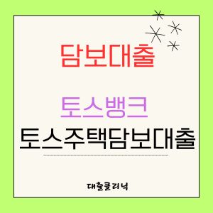 토스뱅크 토스주택담보대출