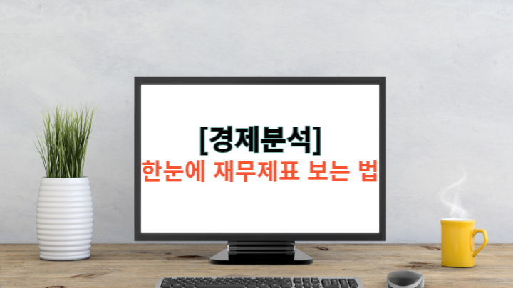  [책 리뷰] 한눈에 재무제표 보는 법 - 재무제표 쉽게 배우기