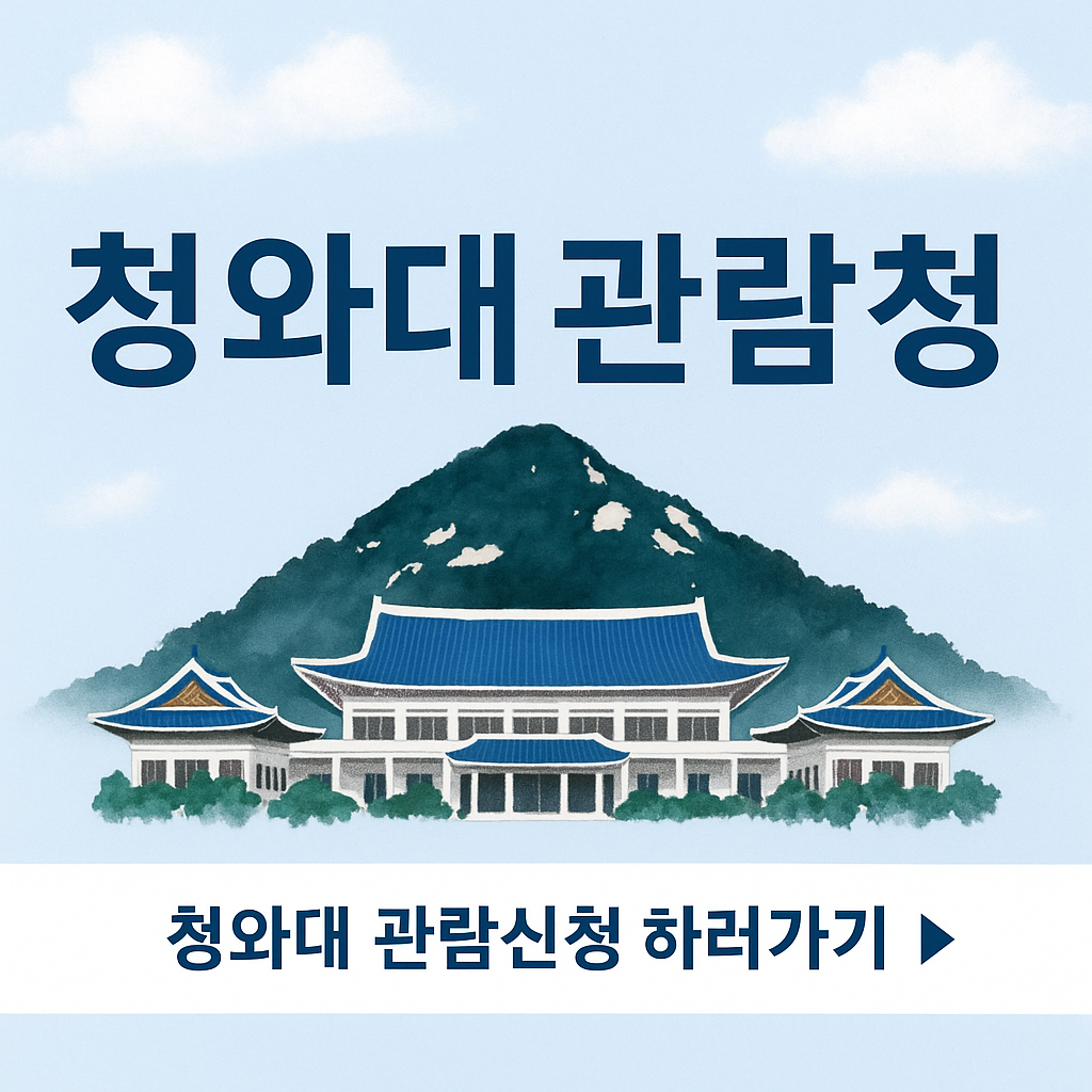 청와대 관람