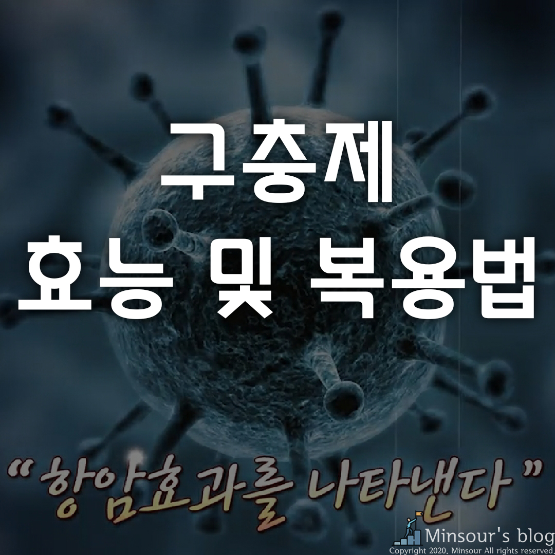  구충제 알벤다졸, 펜벤다졸과 차이점/복용법/부작용 완전정복!