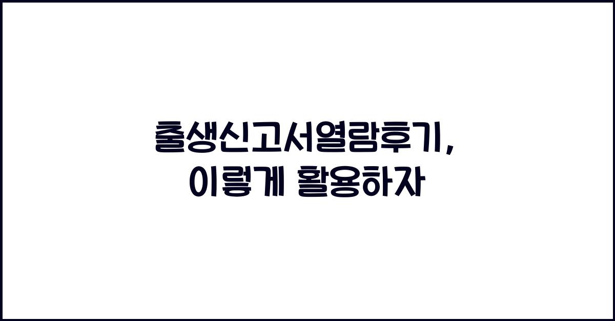 출생신고서열람후기