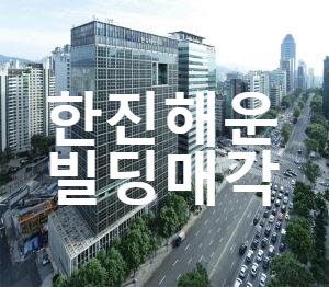  여의도 한진해운 빌딩 매각