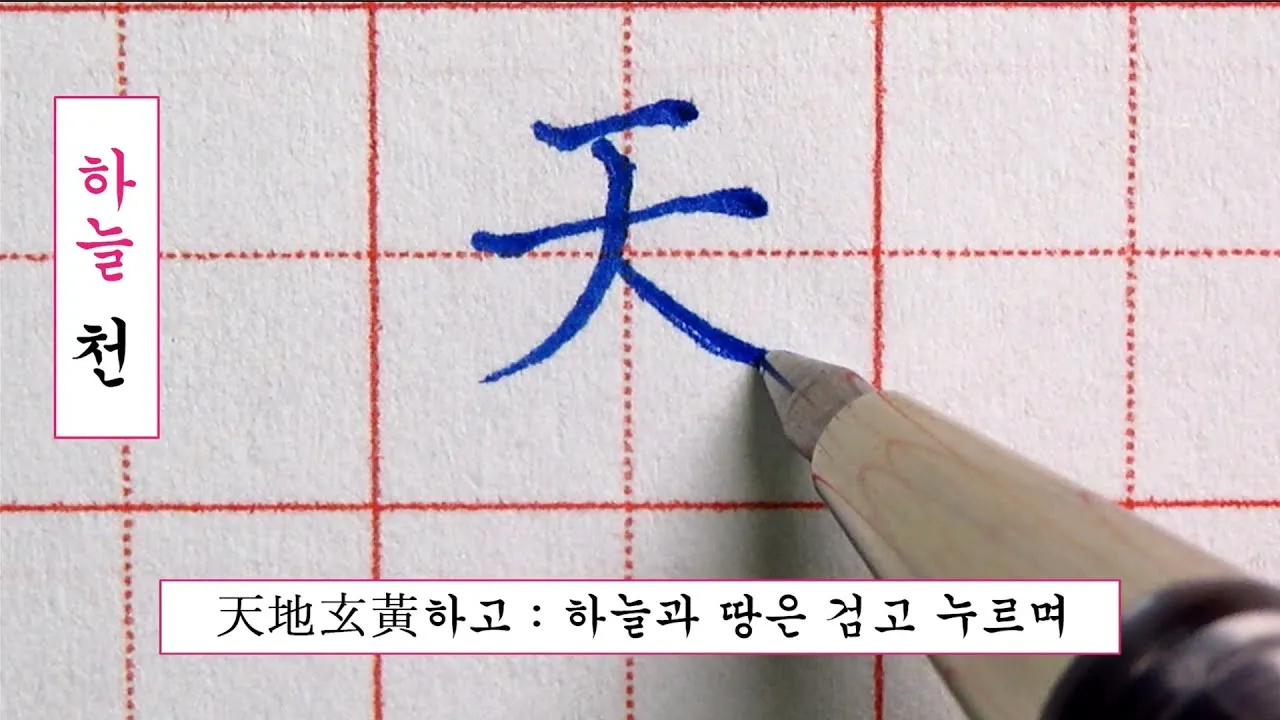 천자문 한자쓰기 교본 자료 무료 다운로드_1