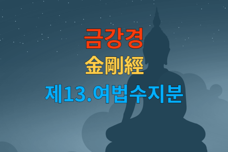 금강경 제13 여법수지분 썸네일