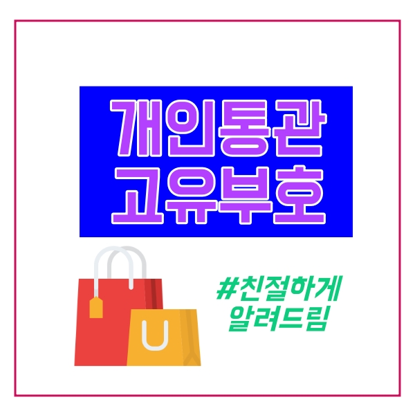  개인통관고유부호 조회