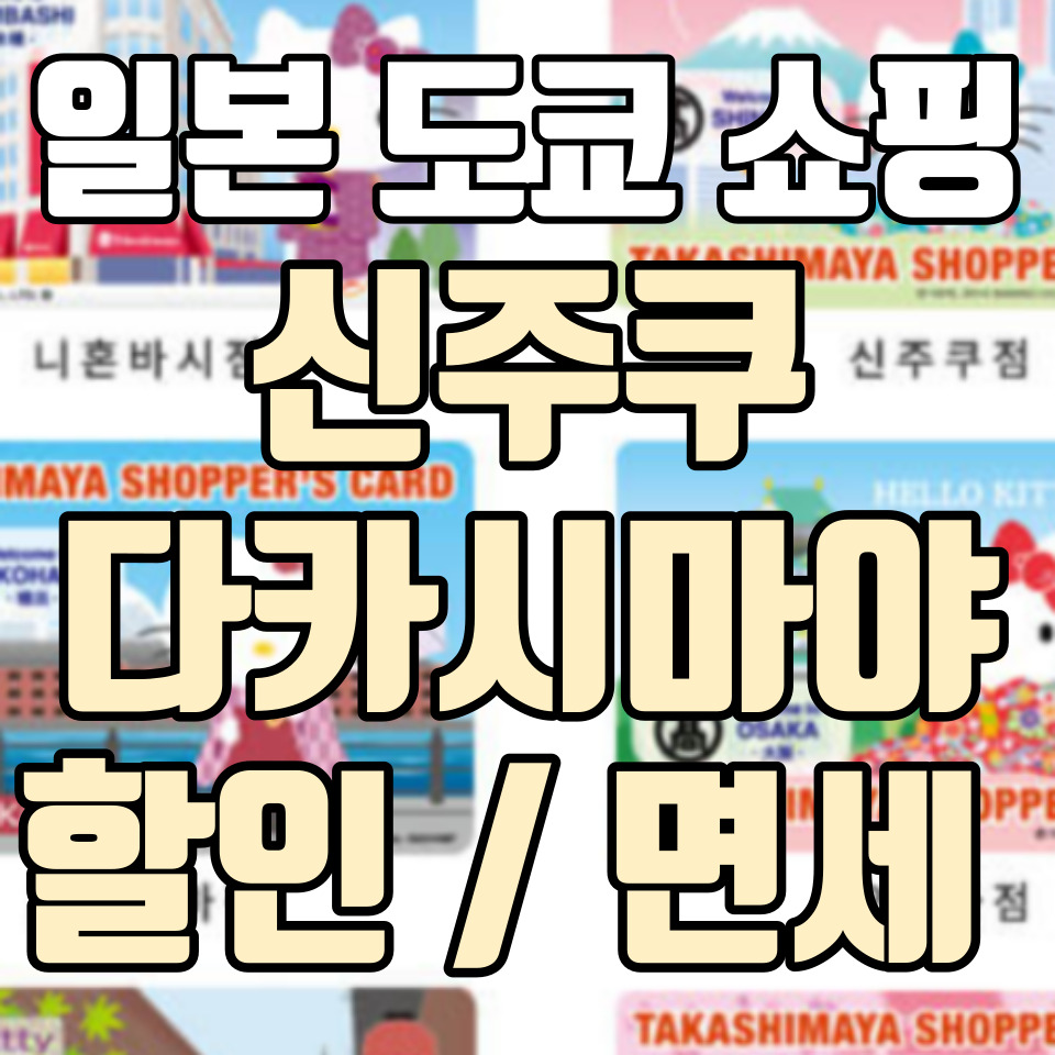 일본-도쿄-쇼핑-스팟-신주쿠-다카시마야-할인-면세-정보글-썸네일