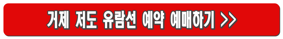 거제 저도 유람선 예약 총정리 (+여행 팁)