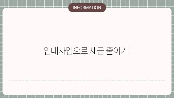 주택 임대사업자 세제 혜택, 등록방법은