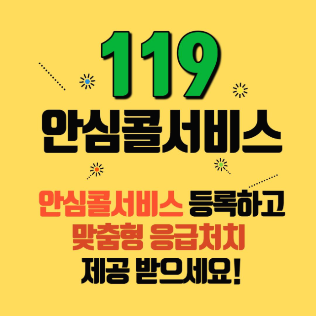  119안심콜서비스 독거노인 중증장애인 취약계층 응급상황시 맞춤형 응급처치 제공받으세요. 정책퀴즈