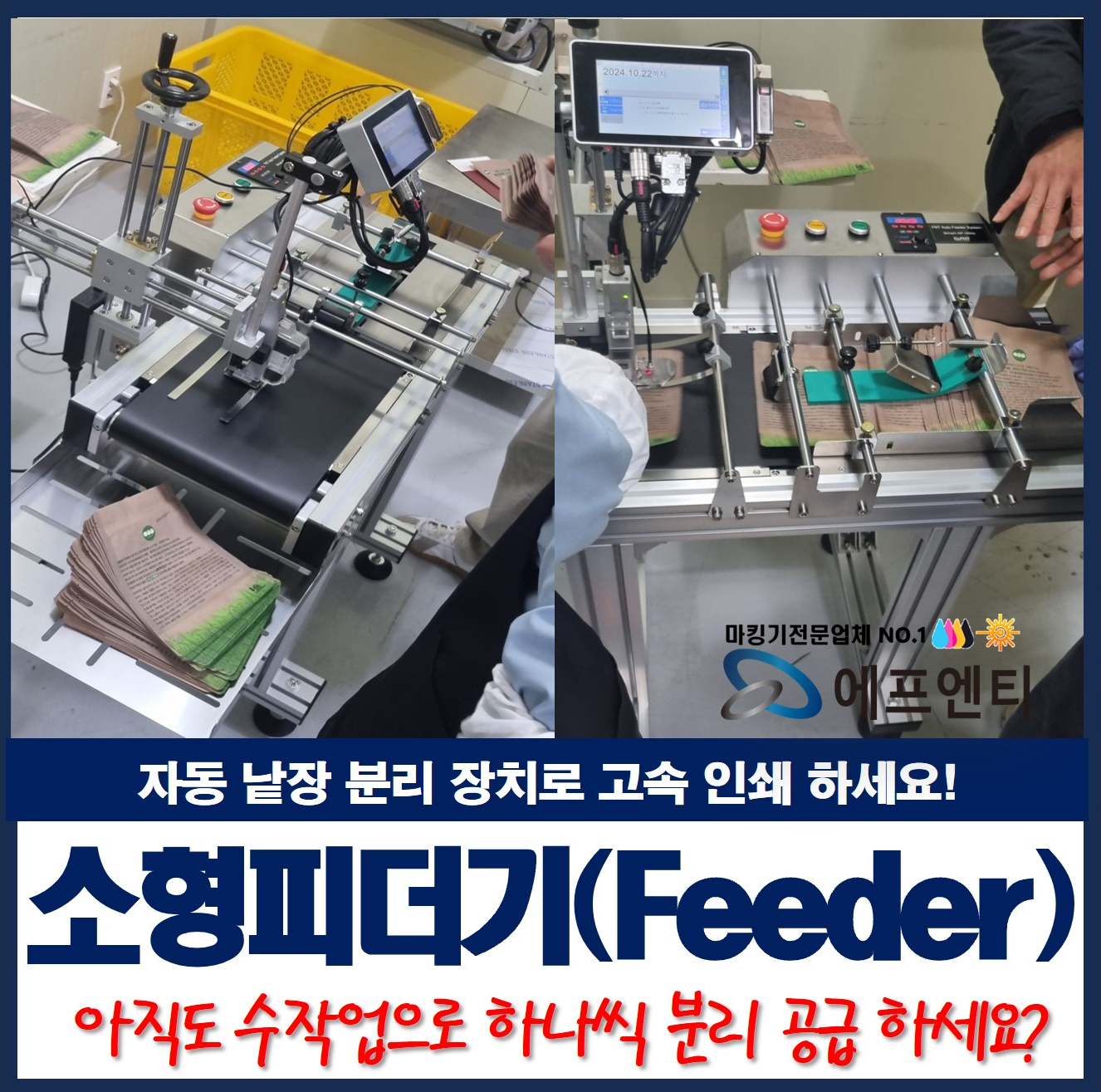 소형 낱장 분리 장치 피더기로 파우치 고속 피딩 및 인쇄 하세요.