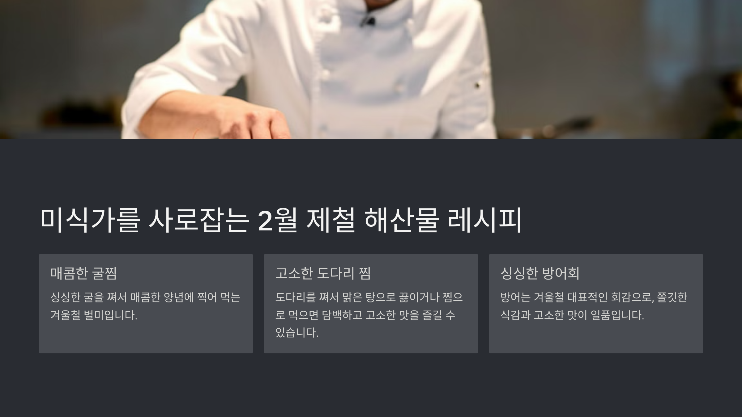 2월 제철 해산물과 건강한 먹거리