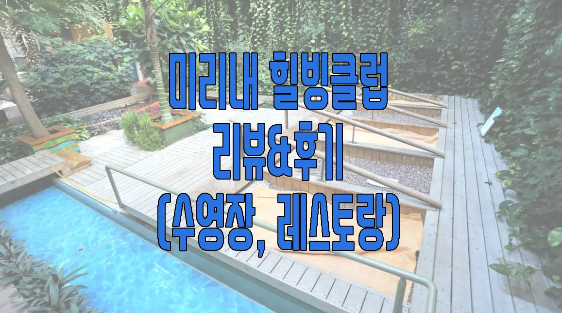 미리내 힐빙클럽 리뷰에 관한 글 썸네일