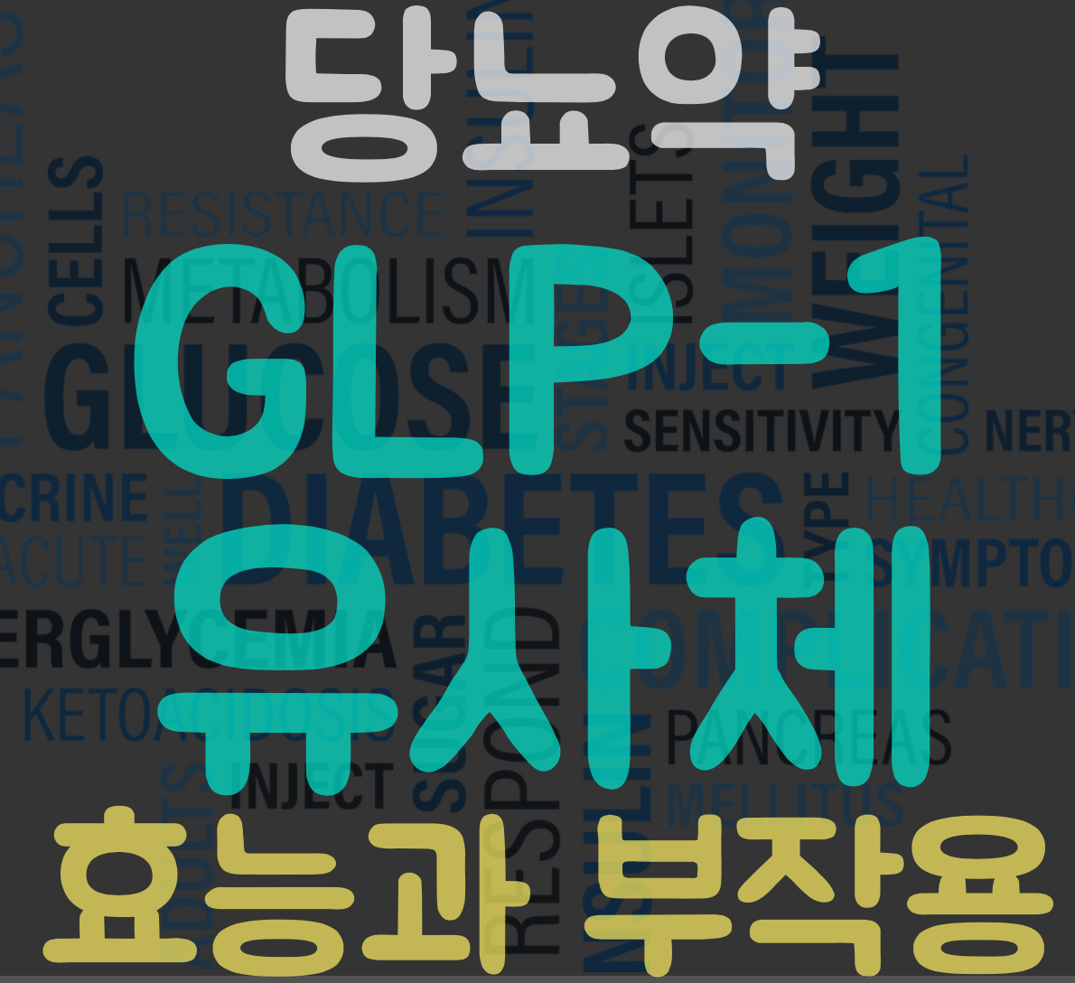 썸네일 제목 이름 GLP-1 유사체 호능과 부작용 당뇨약 글자
