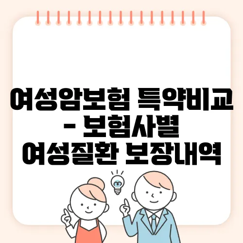 여성암보험 특약비교 - 보험사별 여성질환 보장내역