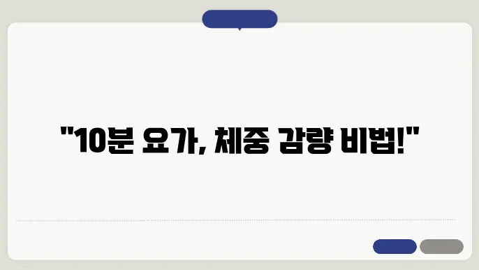 하루 10분 요가로 다이어트 효과 보기
