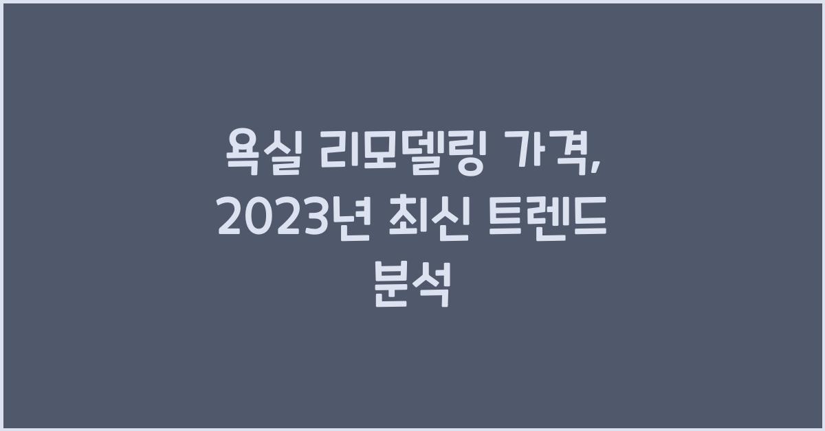 욕실 리모델링 가격