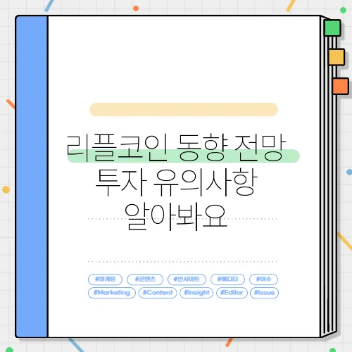 리플코인 동향 전망 투자 유의사항 알아봐요