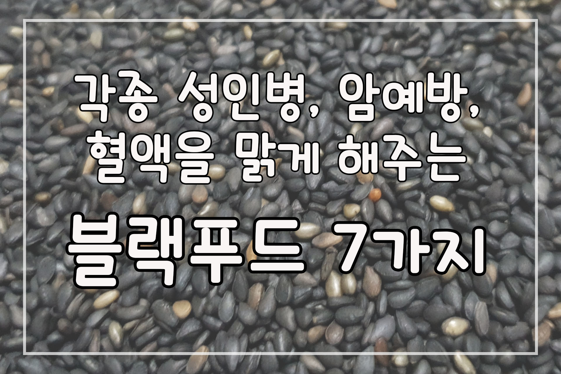  항암&각종 성인병예방 및 혈액관리에 뛰어난 블랙푸드 7가지