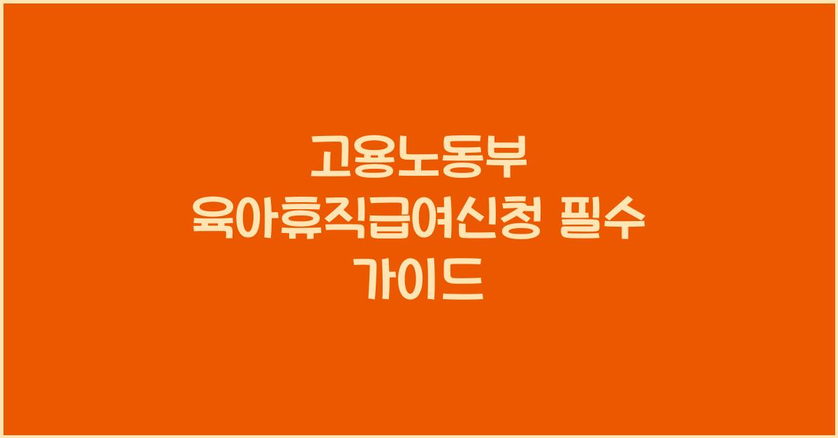 고용노동부 육아휴직급여신청