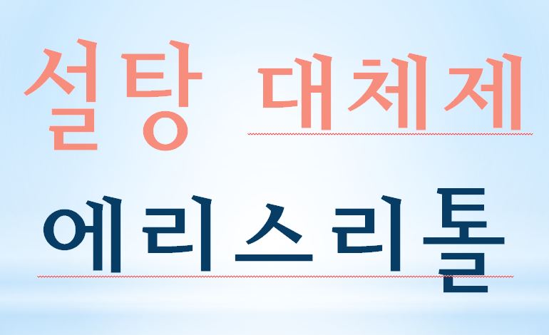  설탕 대체제, 에리스리톨