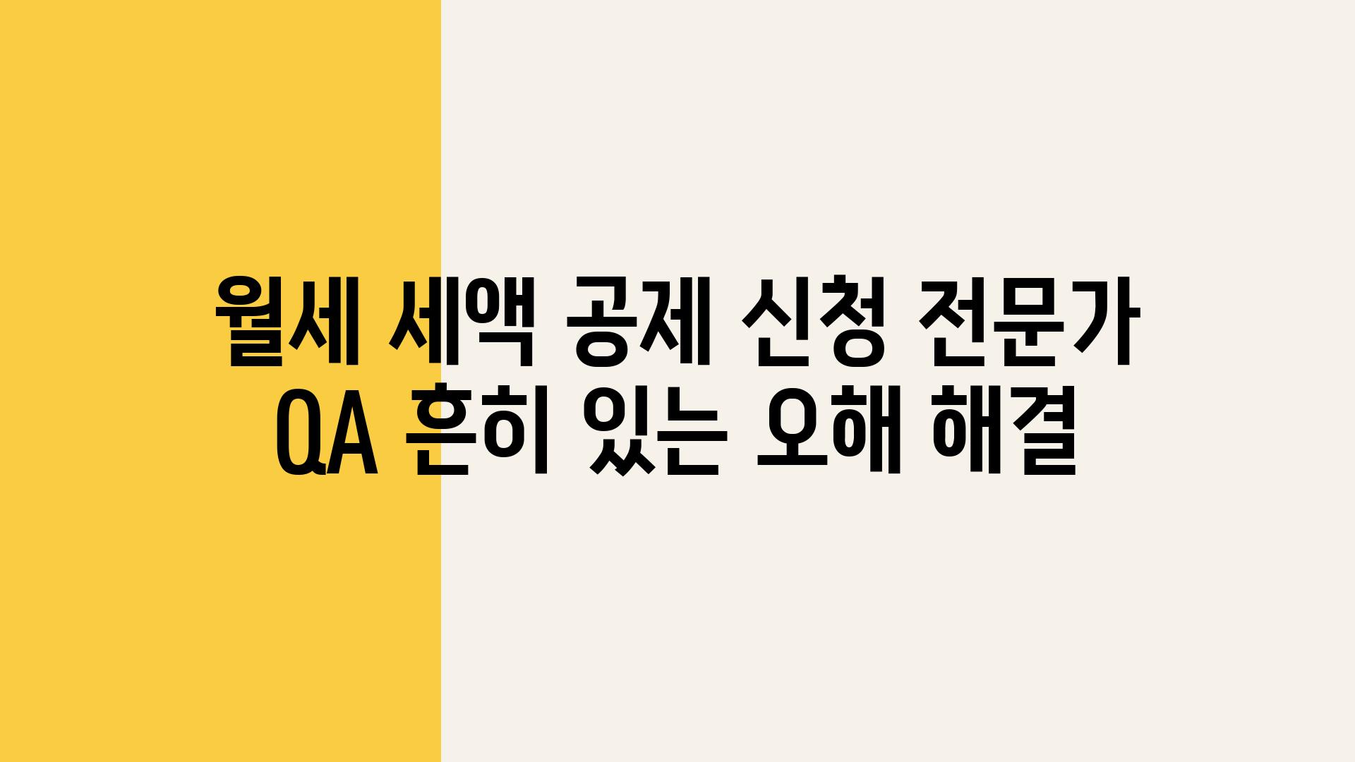 월세 세액 공제 신청 전문가 QA 흔히 있는 오해 해결