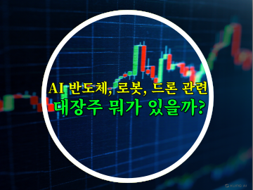 [해외, 국내 주식] AI 반도체, 로봇, 드론 관련 대장주 총정리