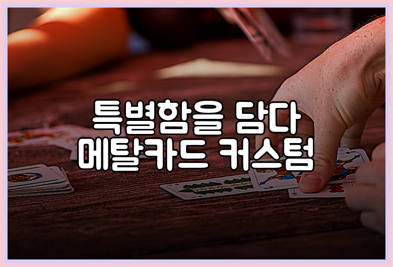 특별함을 담다 메탈카드 커스텀