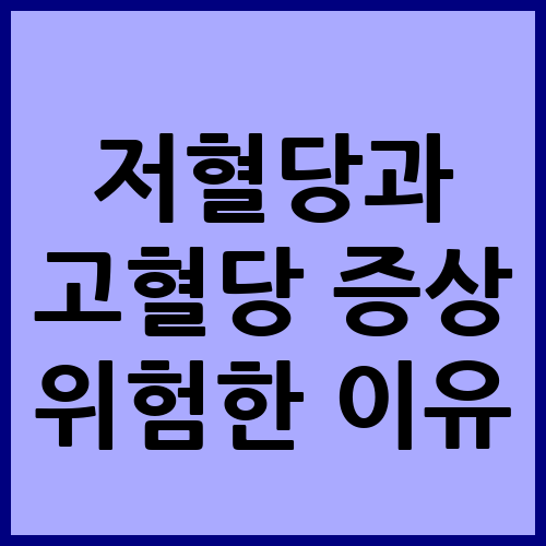 저혈당과 고혈당 증상