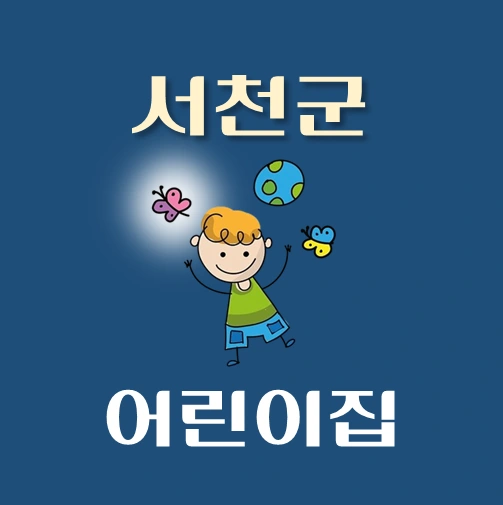 썸네일-서천군-어린이집-정원-위치-연락처-안내