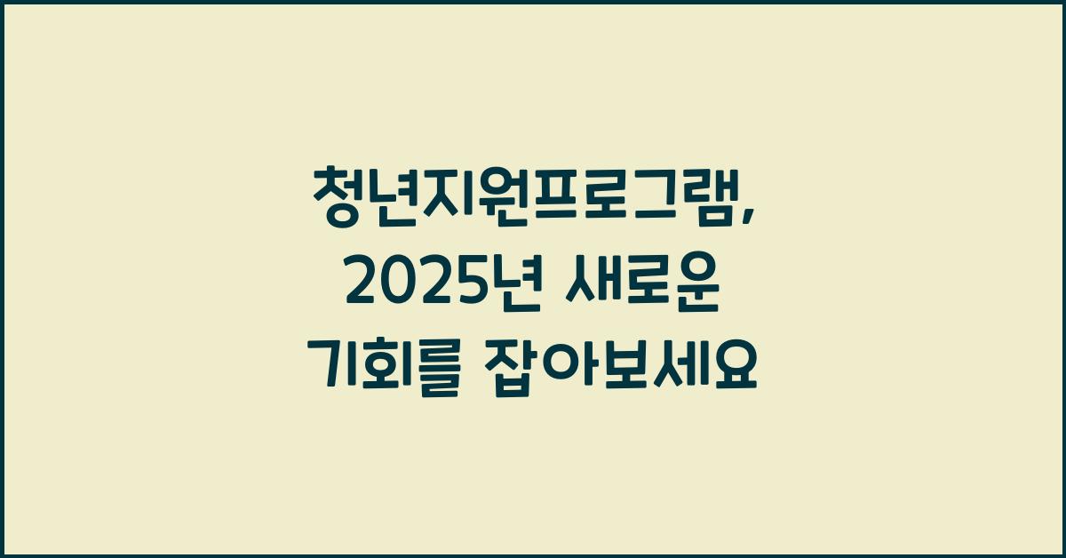 청년지원프로그램