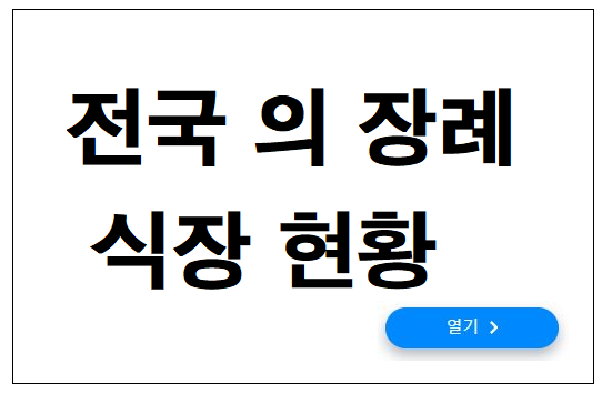 전국의 장례식장현황