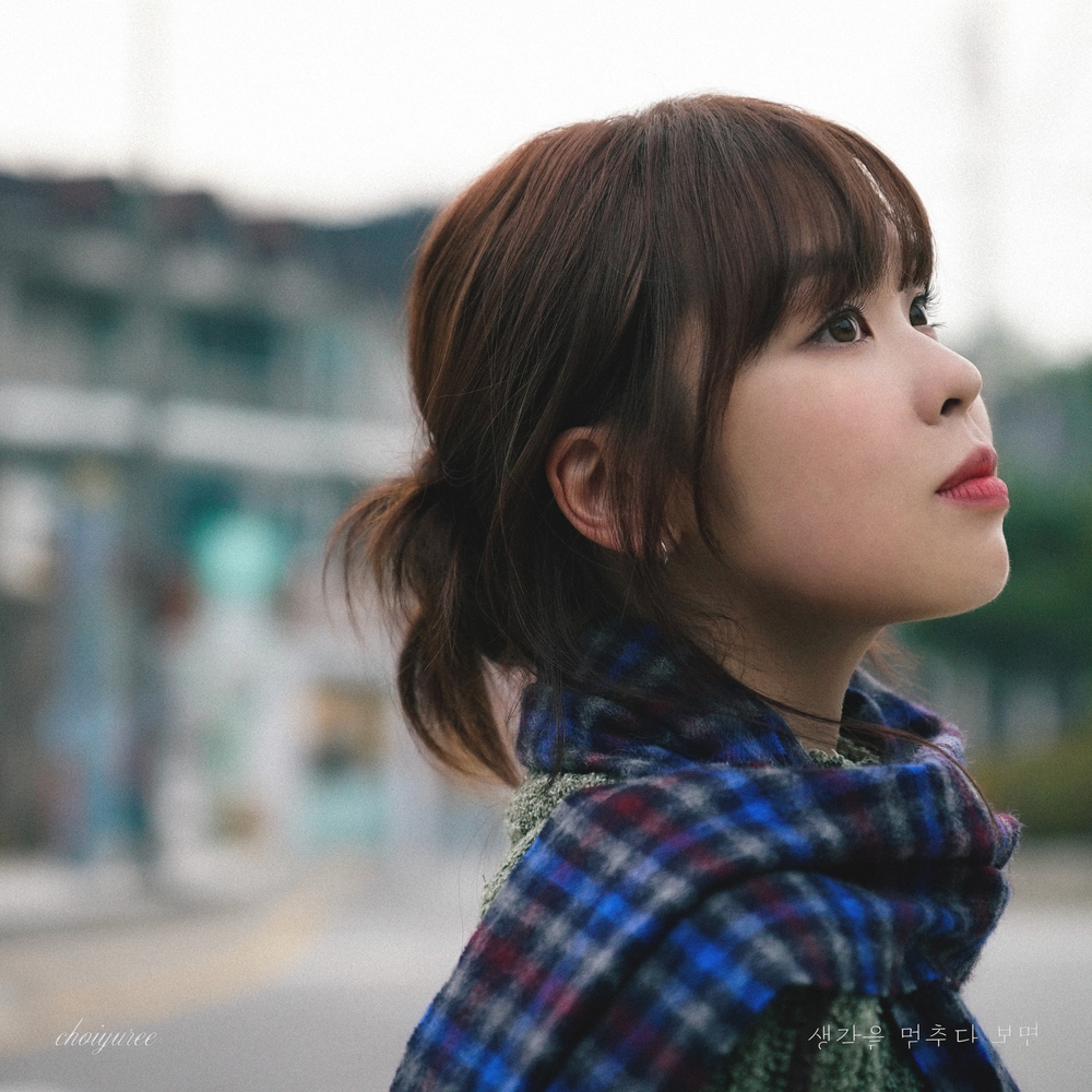  최유리 - 생각을 멈추다 보면 (가사/듣기)
