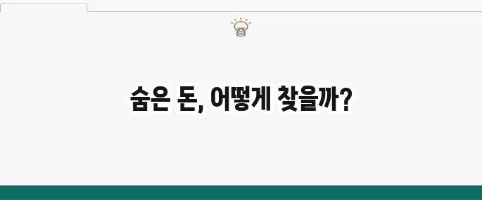 휴면예금 찾기 누구나 가능한 숨은 돈 찾기