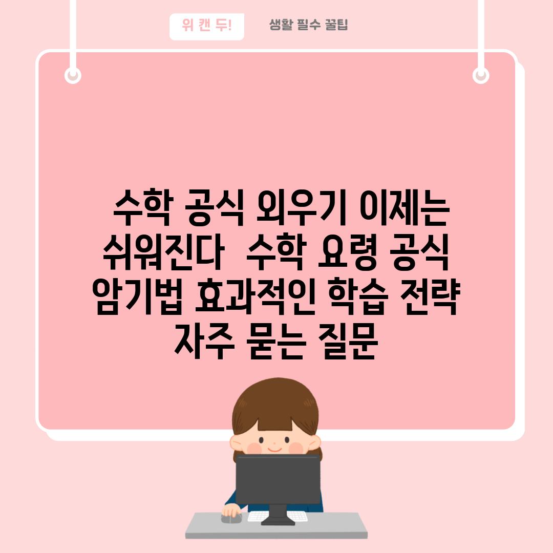  수학 공식 외우기 이제는 쉬워진다  수학 요령 공식 암기법 효과적인 학습 전략 자주 묻는 질문