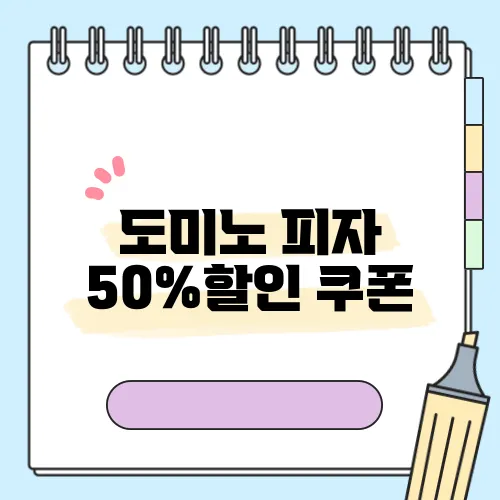 도미노 피자 50%할인 쿠폰