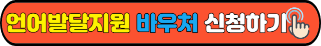 언어발달지원 바우처 신청하기