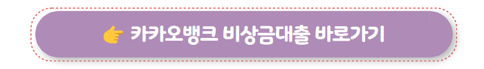 무조건 대출 카카오뱅크 비상금대출