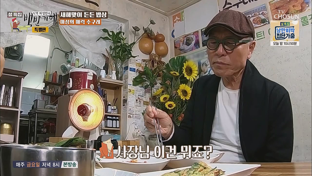 설특집 백반기행 특별판.E01.230123p.WANNA.mp4_20230124_174617.335.jpg