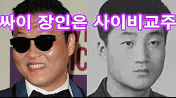 가수 싸이 장인 유재열의 정체? 재산 장막선전, 신천지 이만희 (ft.싸이 프로필 나이 본명 군대 와이프) - undefined - 가수 싸이, 장인이 사이비 종교 교주였다는 사실을 알았을까? 가수 싸이 장인 유재열의 정체? 재산 장막선전, 신천지 이만희 (ft.싸이 프로필 나이 본명 군대 와이프) - undefined - 가수 싸이, 장인이 사이비 종교 교주였다는 사실을 알았을까?