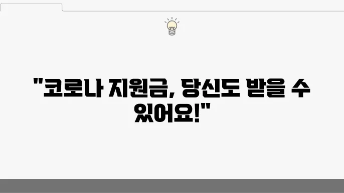 알로나19 생활지원금 대상자 확인은 온라인·오프라인 신청 방법 - 알로나19 지원금 신장 임전, 지원 금액
