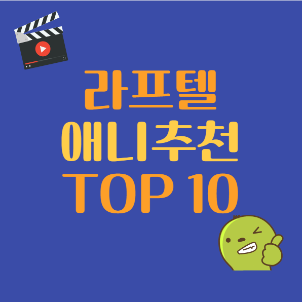 라프텔 애니추천 TOP10