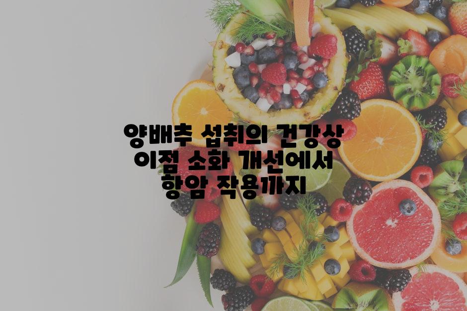양배추 섭취의 건강상 이점 소화 개선에서 항암 작용까지