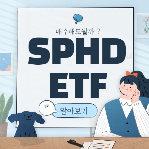 SPHD ETF 주가 전망