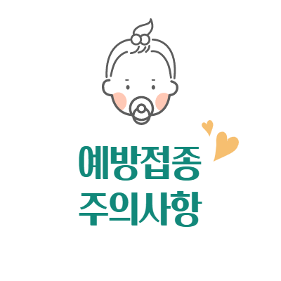  예방접종 주의사항 - 안전수칙