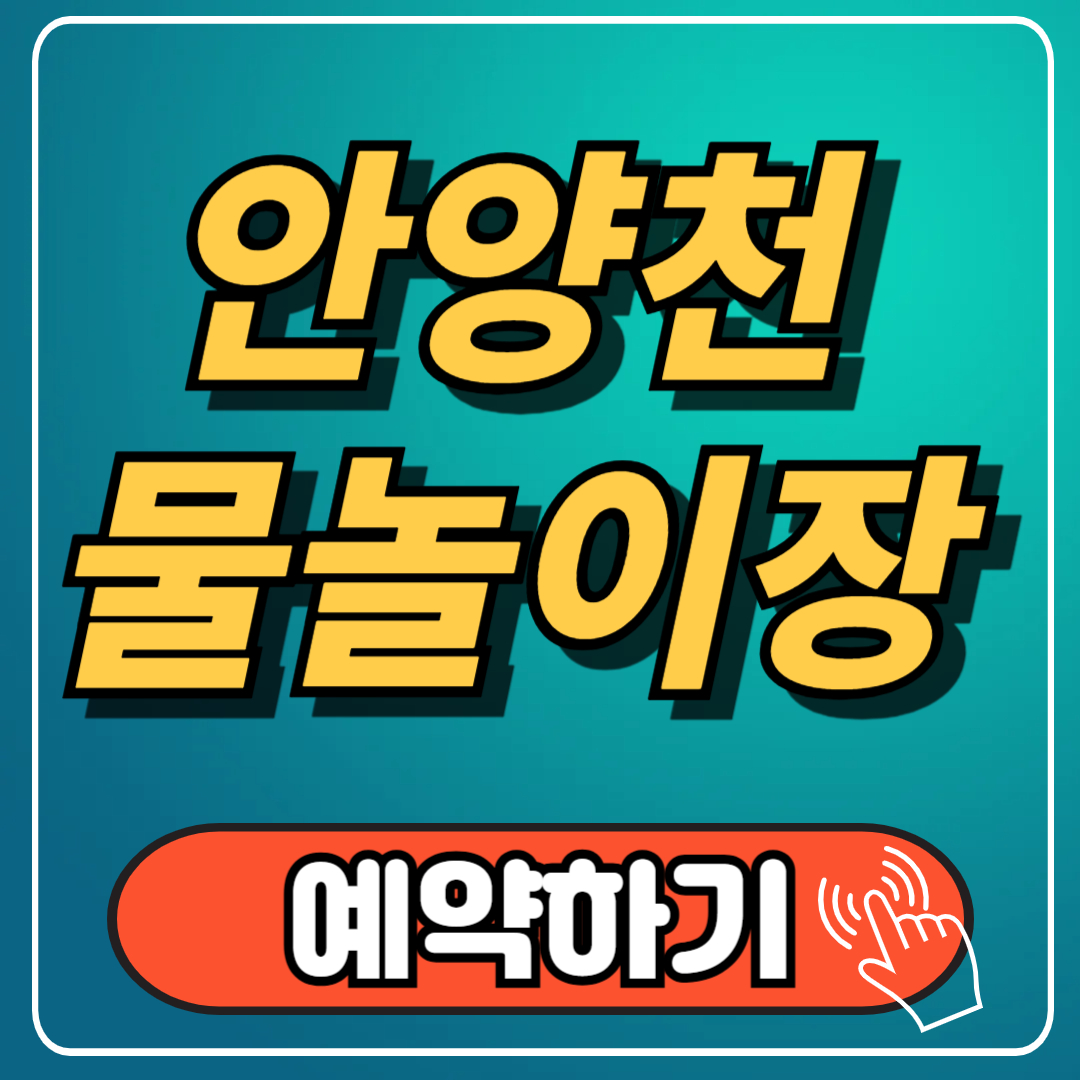 안양천 물놀이장 개장 최신소식