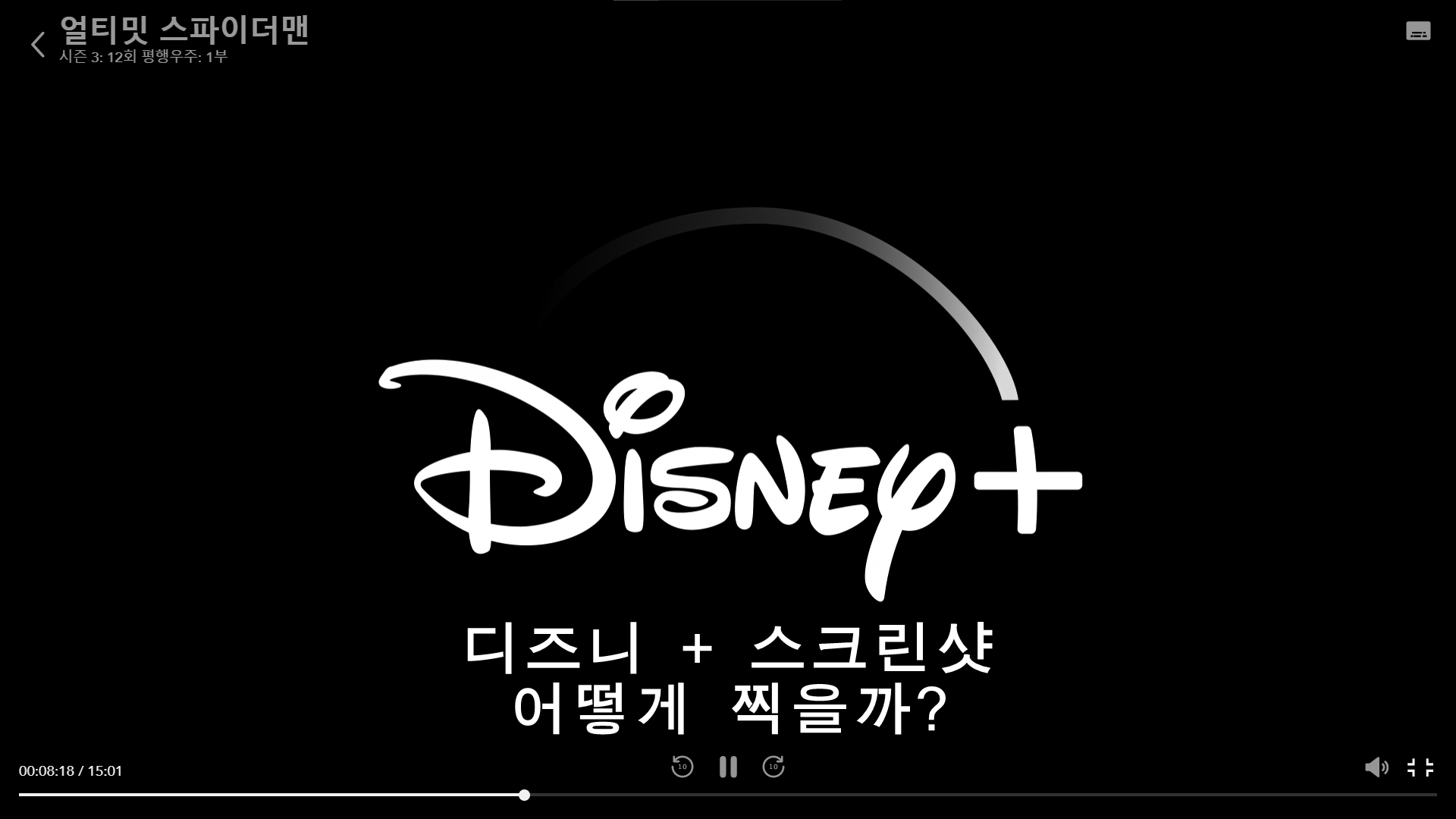 디즈니 플러스 스크린샷, 어떻게 캡처할까? 디즈니 플러스 스크린샷, 어떻게 캡처할까?