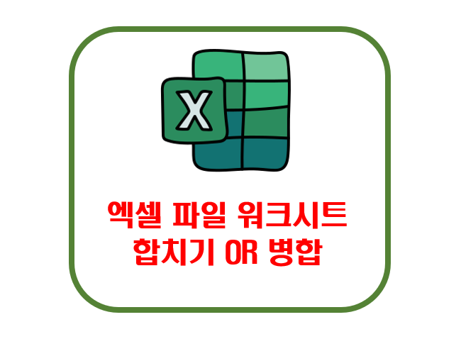 엑셀 여러개의 파일 합치기 여러개의 워크시트 합치기