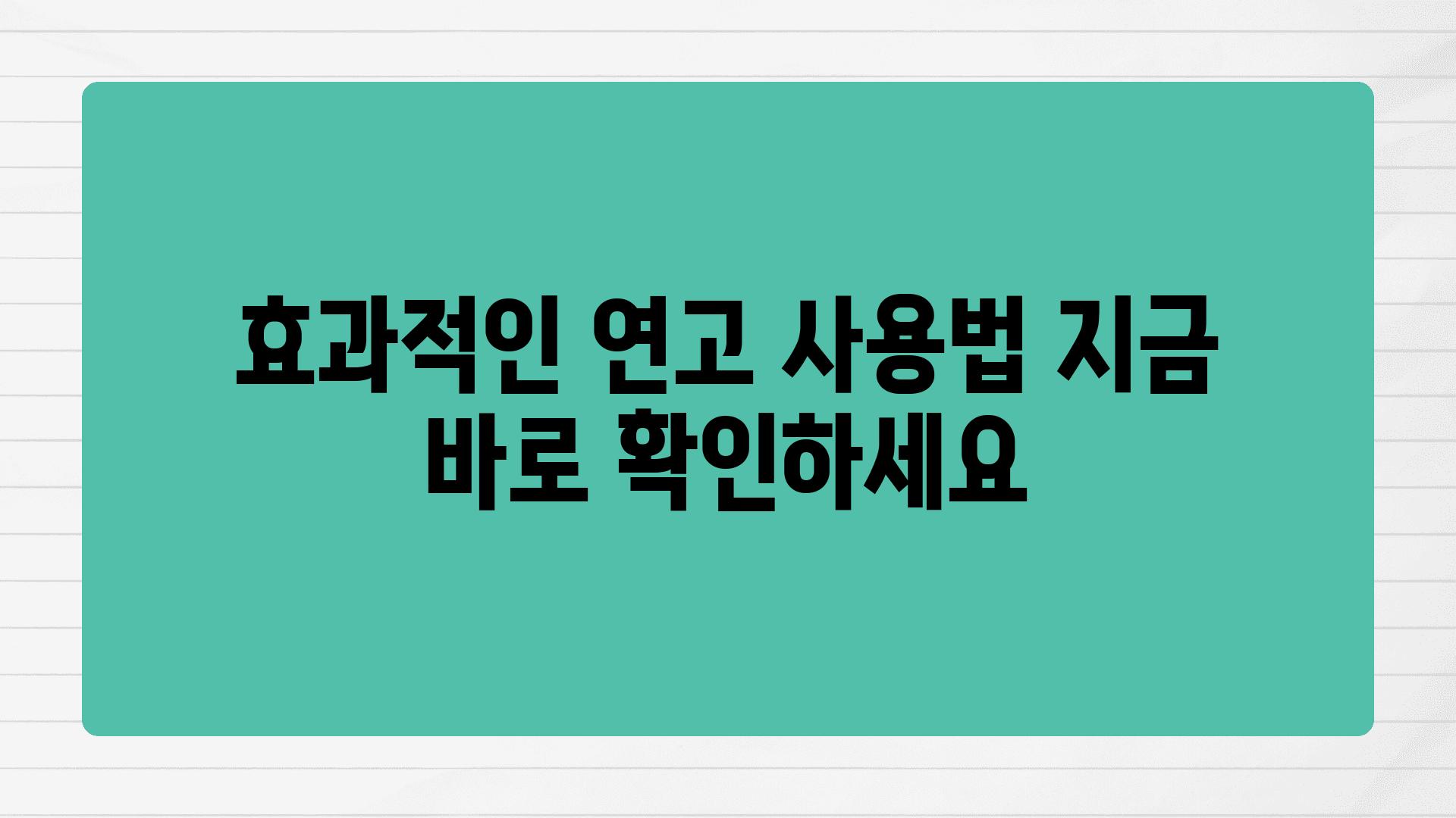 효과적인 연고 사용법 지금 바로 확인하세요