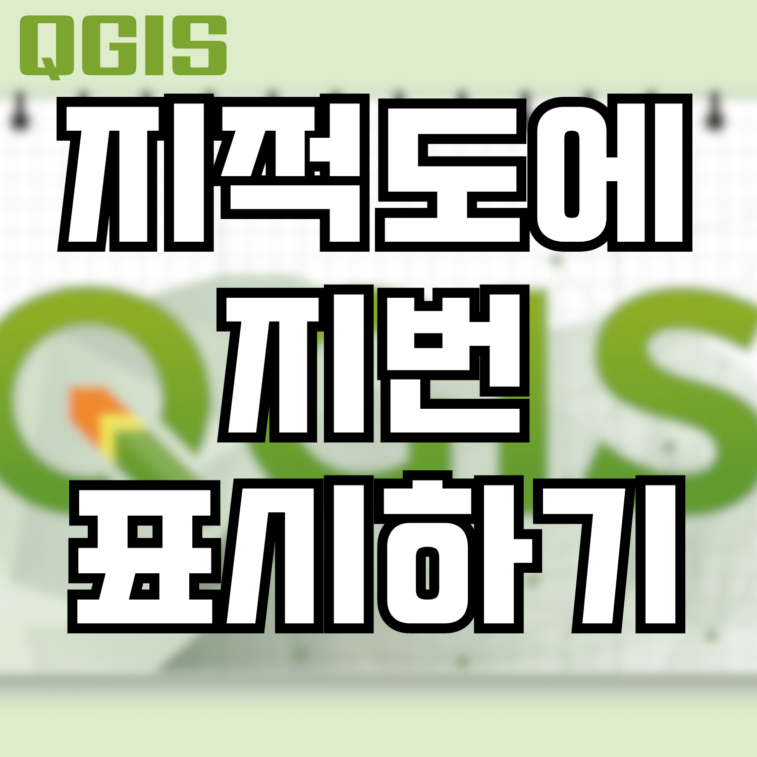  [QGIS] 지적도에 지번 표시하기