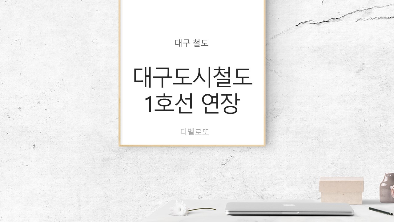  대구도시철도1호선 안심~하양 연장